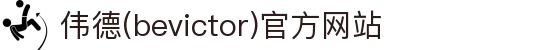 伟德(bevictor)官方网站